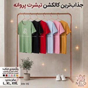 تیشرت زنانه نلو مد